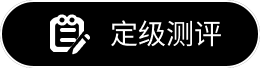 定级测评